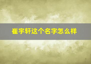 崔宇轩这个名字怎么样