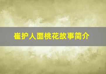 崔护人面桃花故事简介