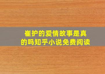 崔护的爱情故事是真的吗知乎小说免费阅读