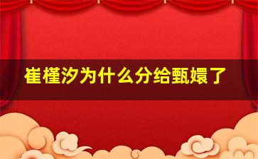 崔槿汐为什么分给甄嬛了