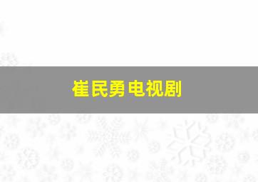 崔民勇电视剧