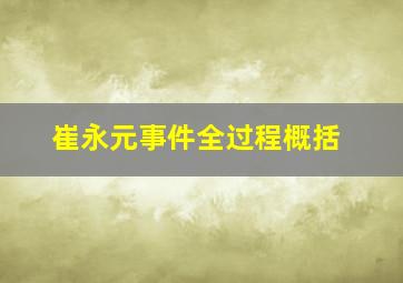 崔永元事件全过程概括