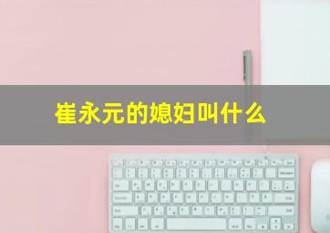 崔永元的媳妇叫什么