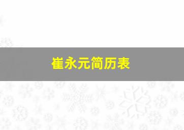 崔永元简历表