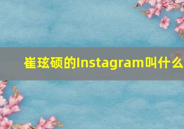 崔玹硕的Instagram叫什么