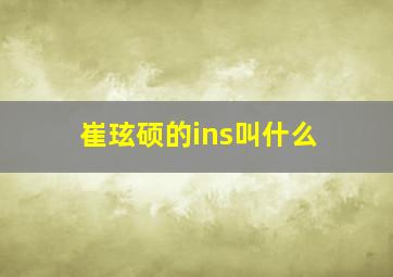 崔玹硕的ins叫什么