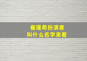 崔瑾希扮演者叫什么名字来着