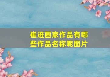 崔进画家作品有哪些作品名称呢图片