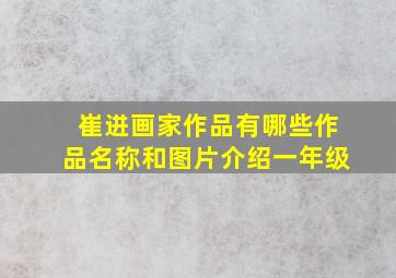 崔进画家作品有哪些作品名称和图片介绍一年级