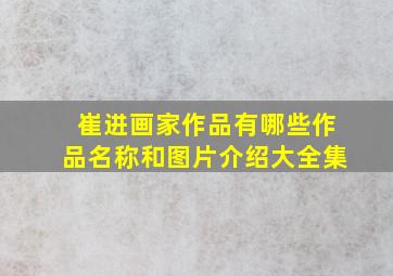 崔进画家作品有哪些作品名称和图片介绍大全集