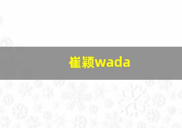 崔颖wada