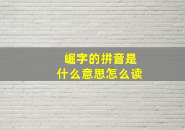 崛字的拼音是什么意思怎么读