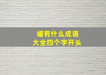 崛有什么成语大全四个字开头