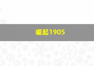 崛起1905