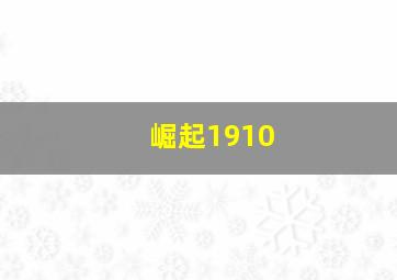 崛起1910