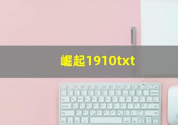 崛起1910txt