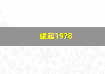 崛起1978