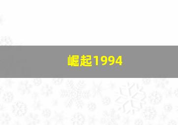 崛起1994