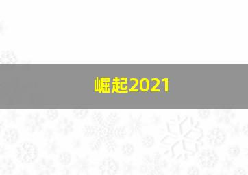 崛起2021