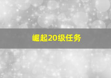 崛起20级任务