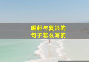 崛起与复兴的句子怎么写的