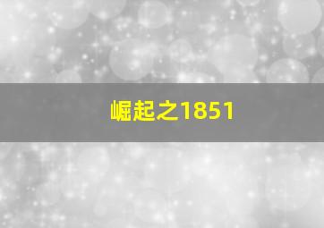 崛起之1851