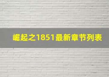 崛起之1851最新章节列表