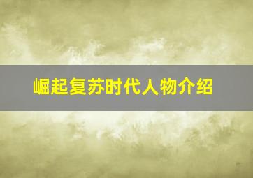 崛起复苏时代人物介绍