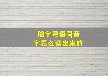 嵇字粤语同音字怎么读出来的