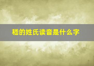 嵇的姓氏读音是什么字