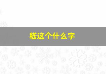 嵇这个什么字