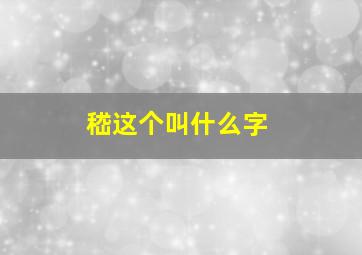 嵇这个叫什么字