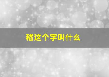 嵇这个字叫什么