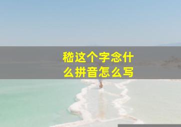 嵇这个字念什么拼音怎么写