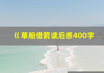 巜草船借箭读后感400字