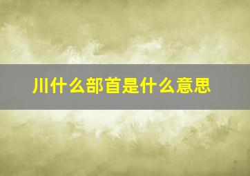 川什么部首是什么意思