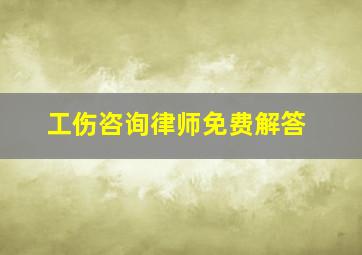 工伤咨询律师免费解答