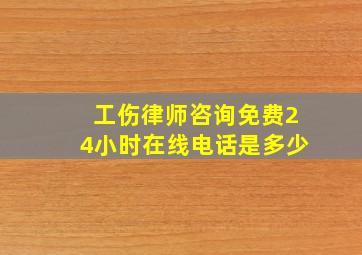 工伤律师咨询免费24小时在线电话是多少