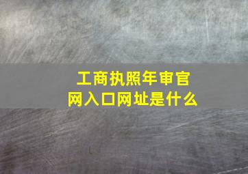 工商执照年审官网入口网址是什么