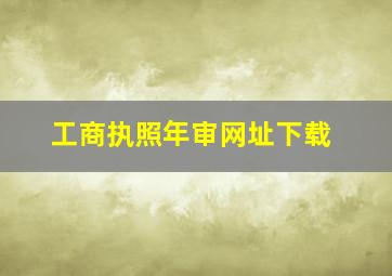 工商执照年审网址下载