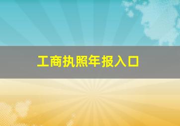 工商执照年报入口