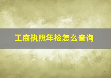 工商执照年检怎么查询