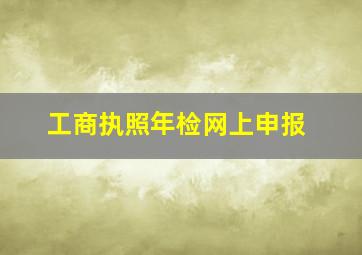 工商执照年检网上申报