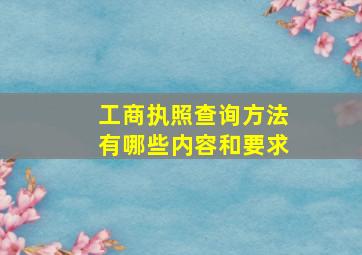 工商执照查询方法有哪些内容和要求