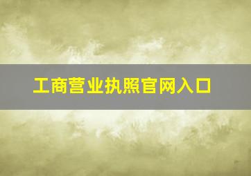 工商营业执照官网入口