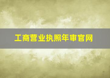 工商营业执照年审官网