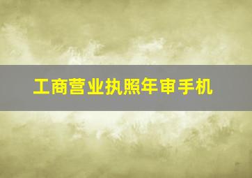 工商营业执照年审手机