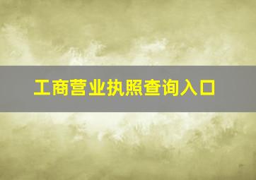 工商营业执照查询入口