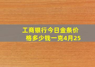 工商银行今日金条价格多少钱一克4月25