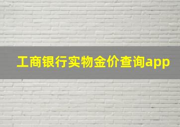 工商银行实物金价查询app